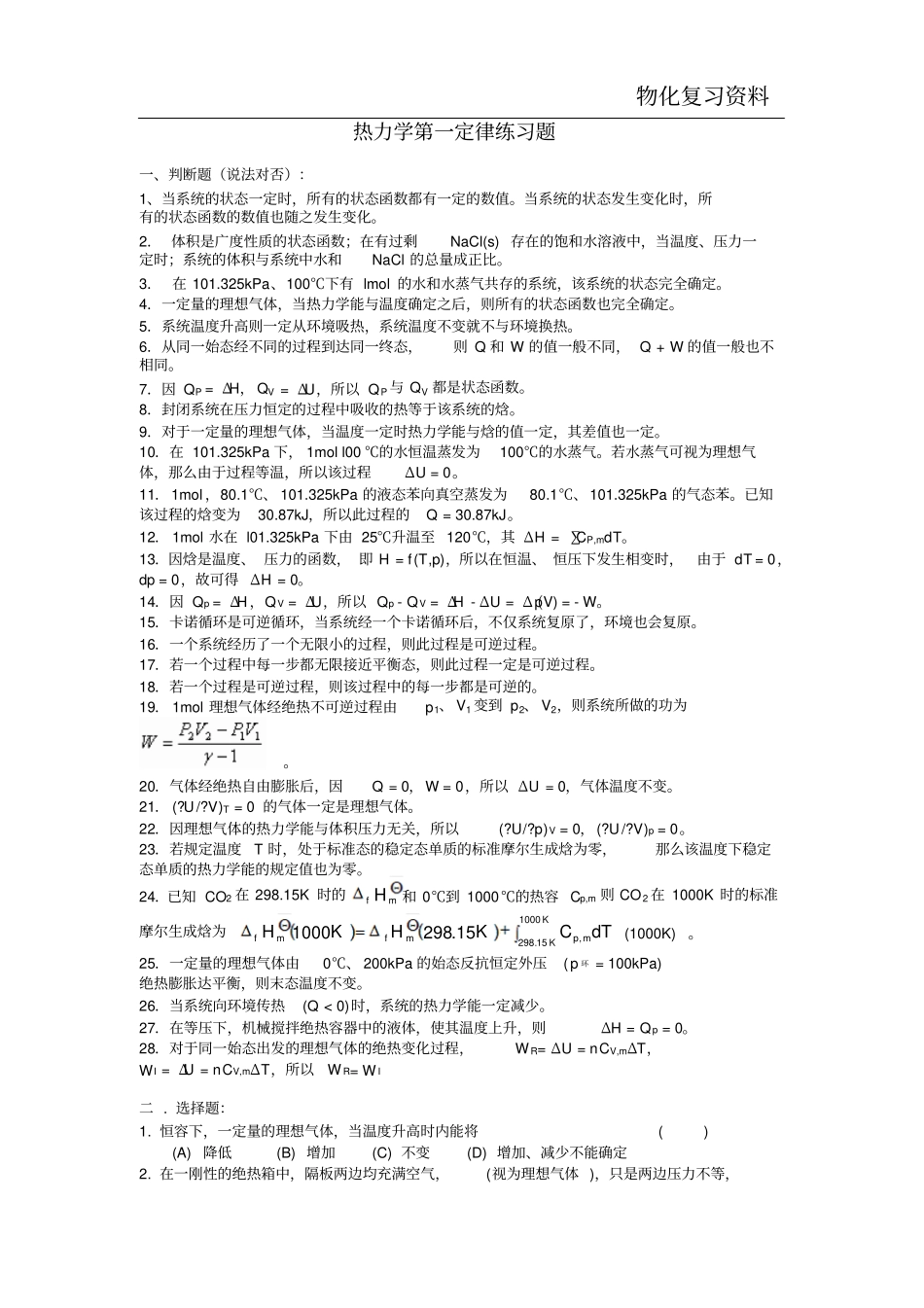 热力学第一定律习题汇总_第1页