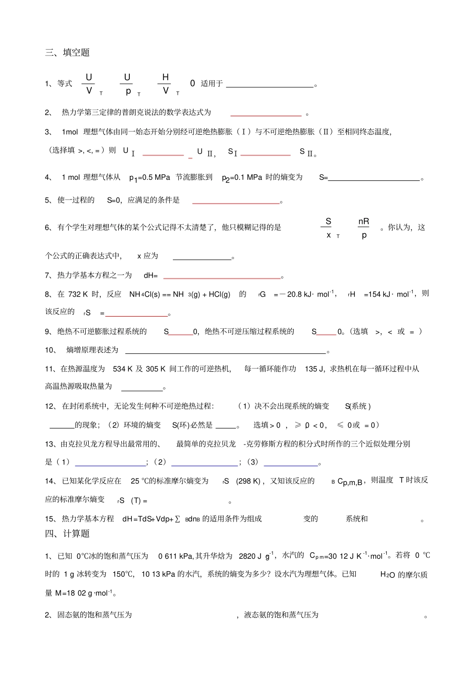 热力学第二定律练习题与答案_第3页