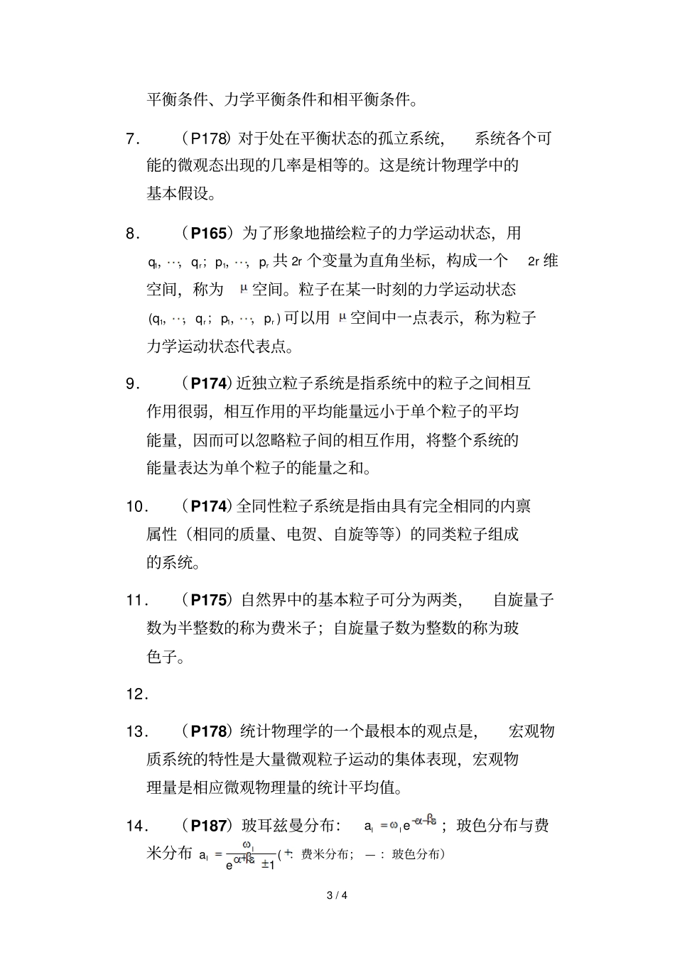 热力学统计物理复习考试_第3页
