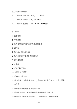 热力学统计物理复习考试