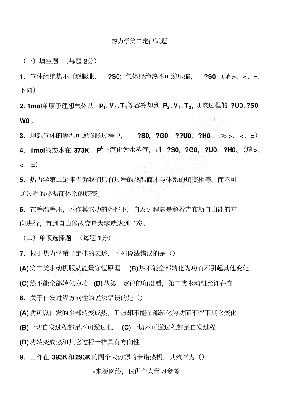 热力学第二定律试题_第1页