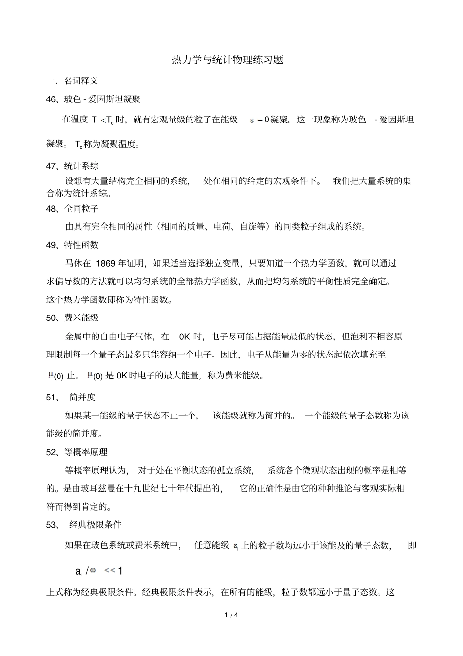 热力学统计名词解释填空判断_第1页