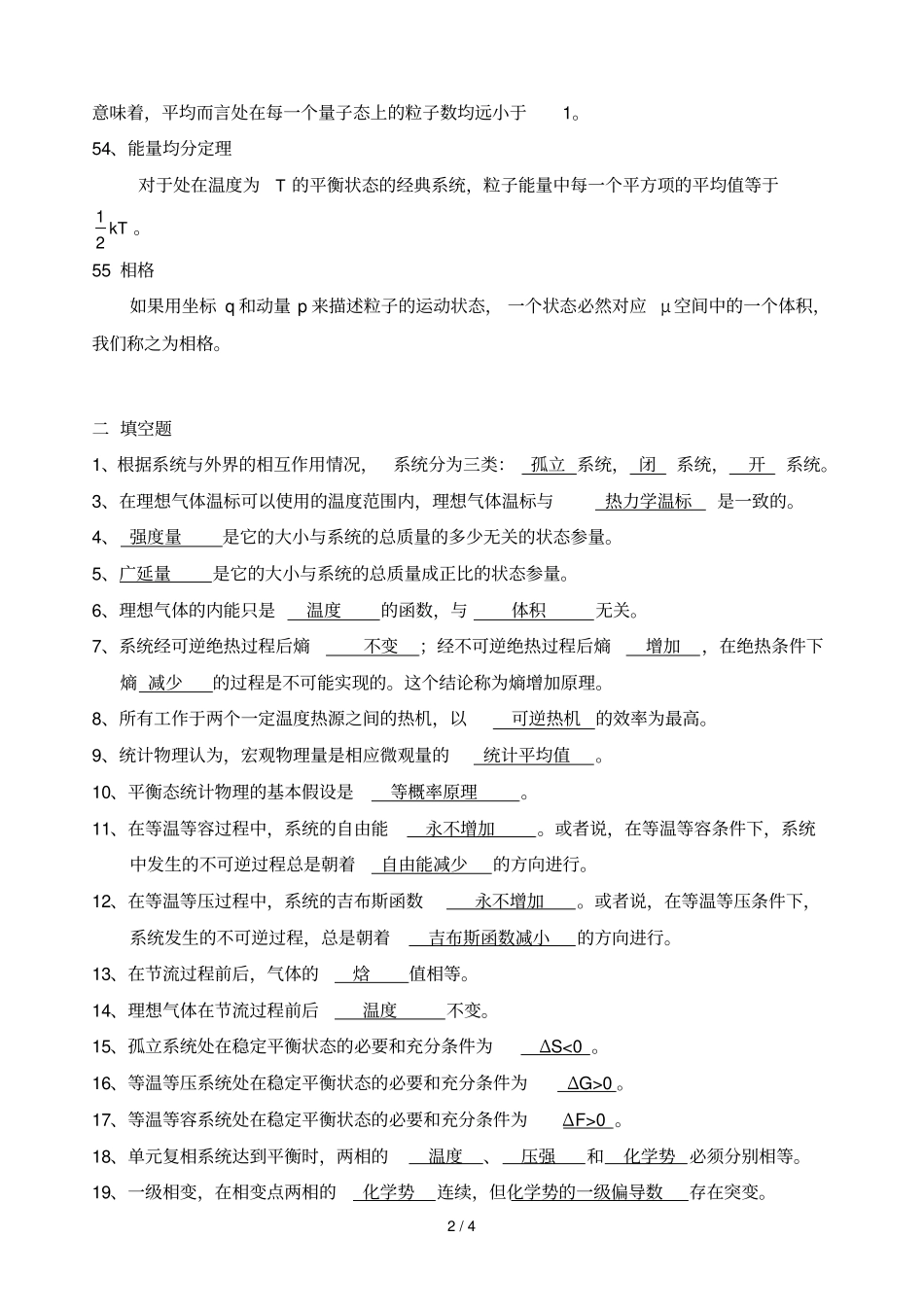 热力学统计名词解释填空判断_第2页