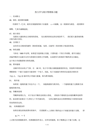 热力学统计名词解释填空判断