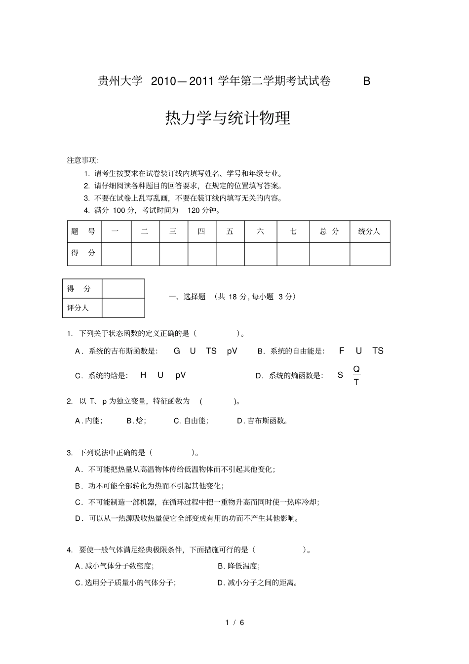 热力学统计物理期末考试卷_第1页