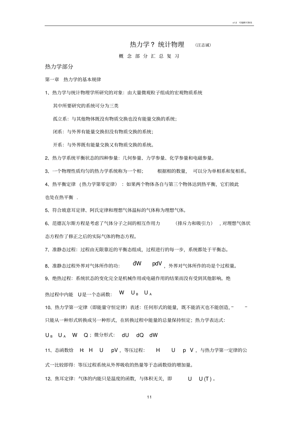 热力学统计物理概念概括_总复习_第1页