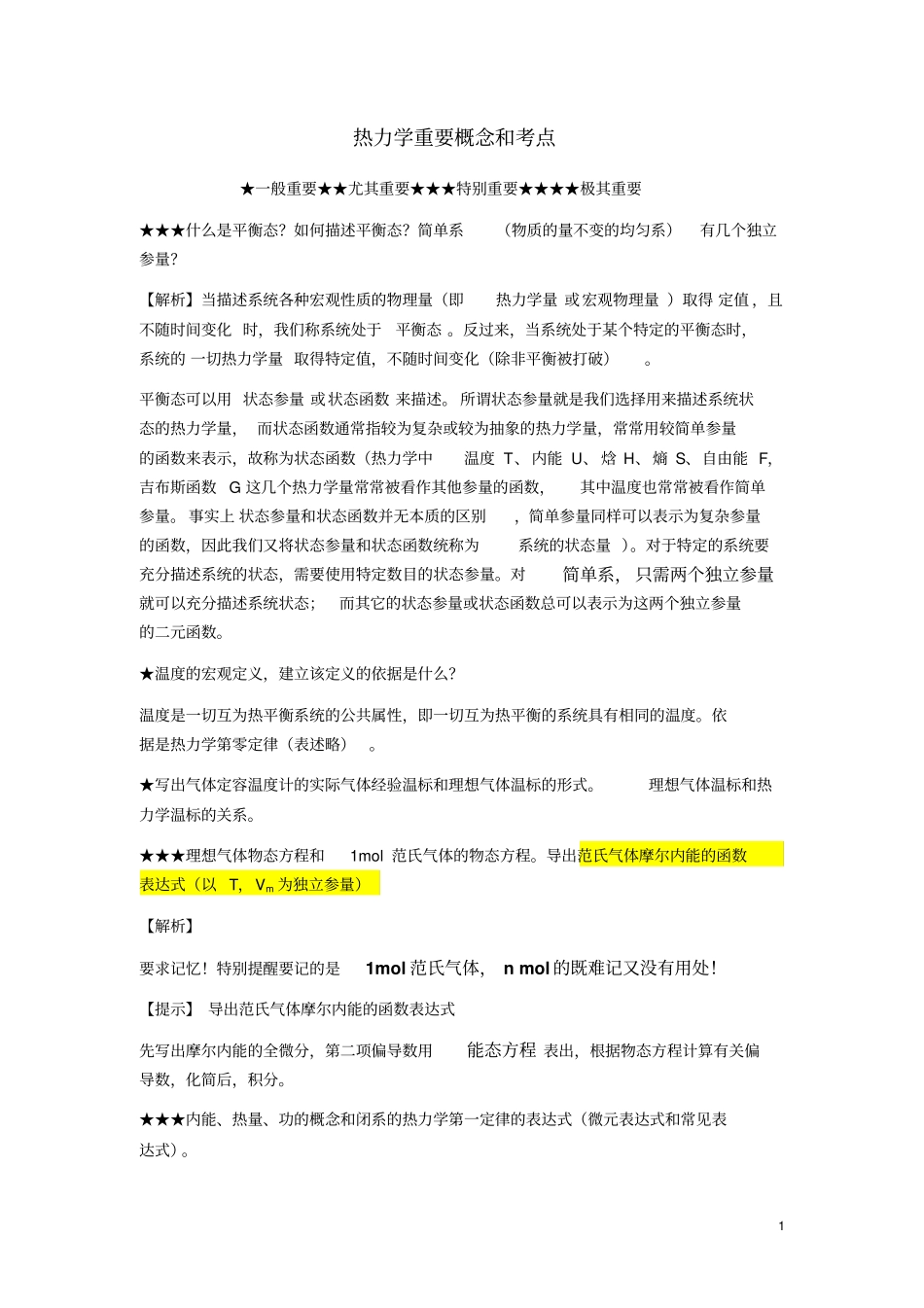 热力学重要概念考点题型汇总_第1页