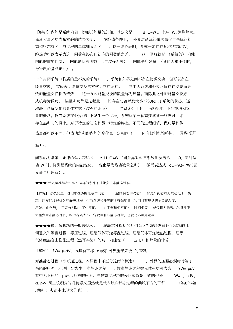 热力学重要概念考点题型汇总_第2页