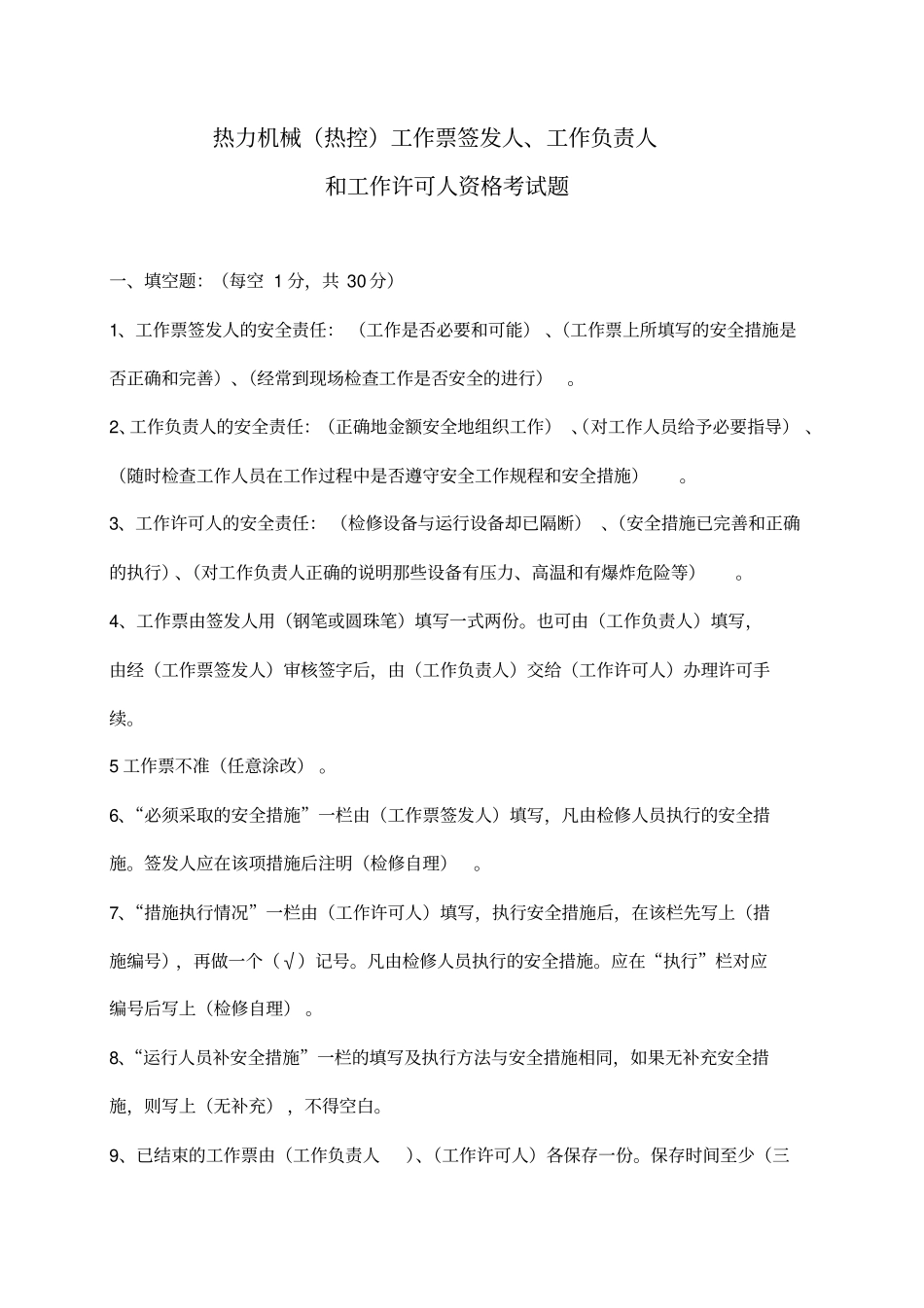 热力机械工作票三种人资格考试题答案_第1页