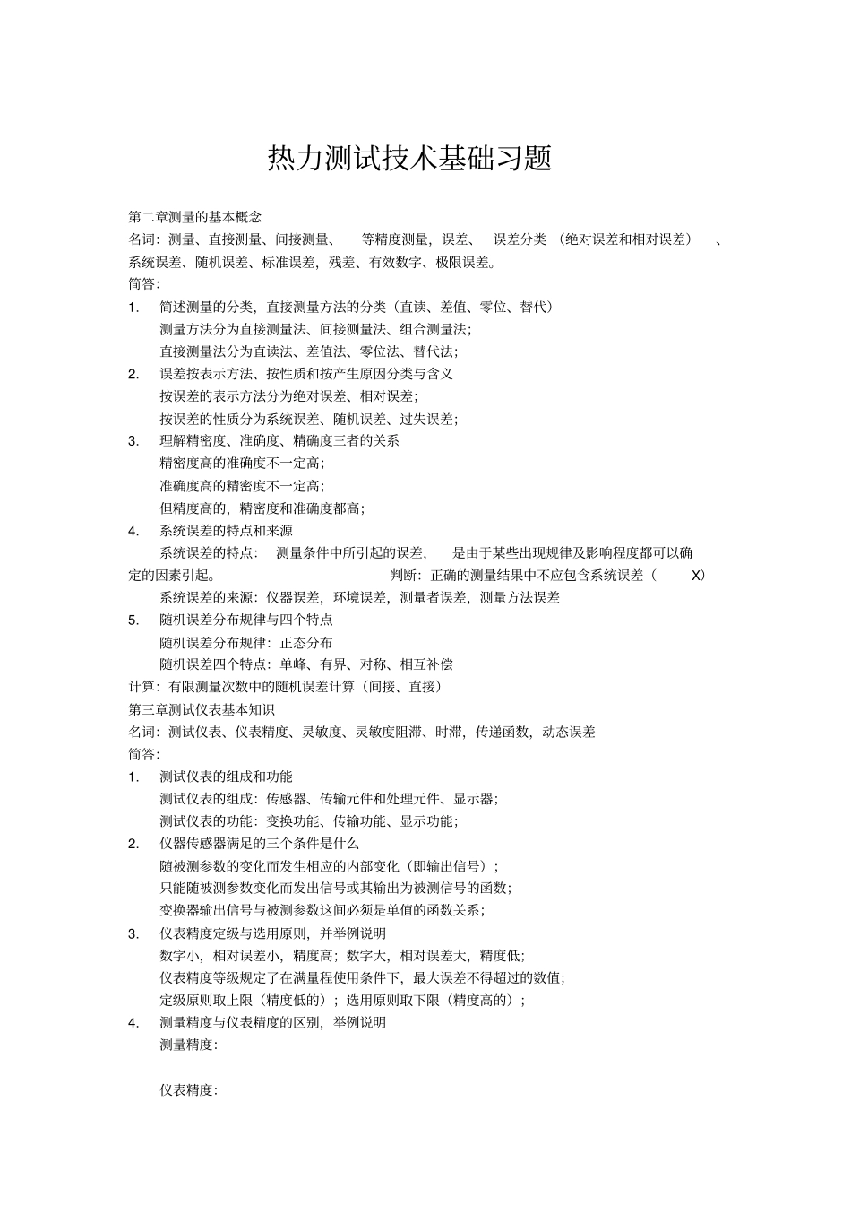 热力测试技术基础习题汇总_第1页