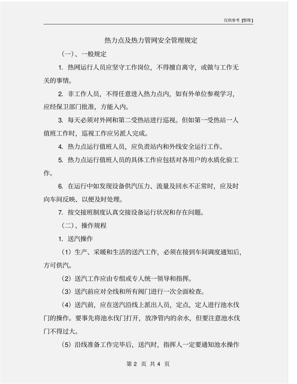 热力点及热力管网安全管理规定_第2页