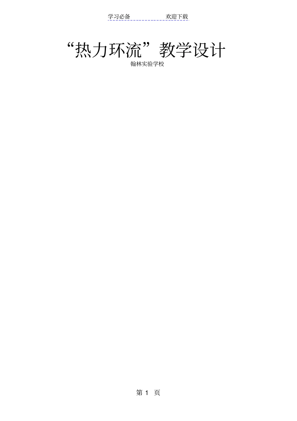 热力环流教学设计_第1页