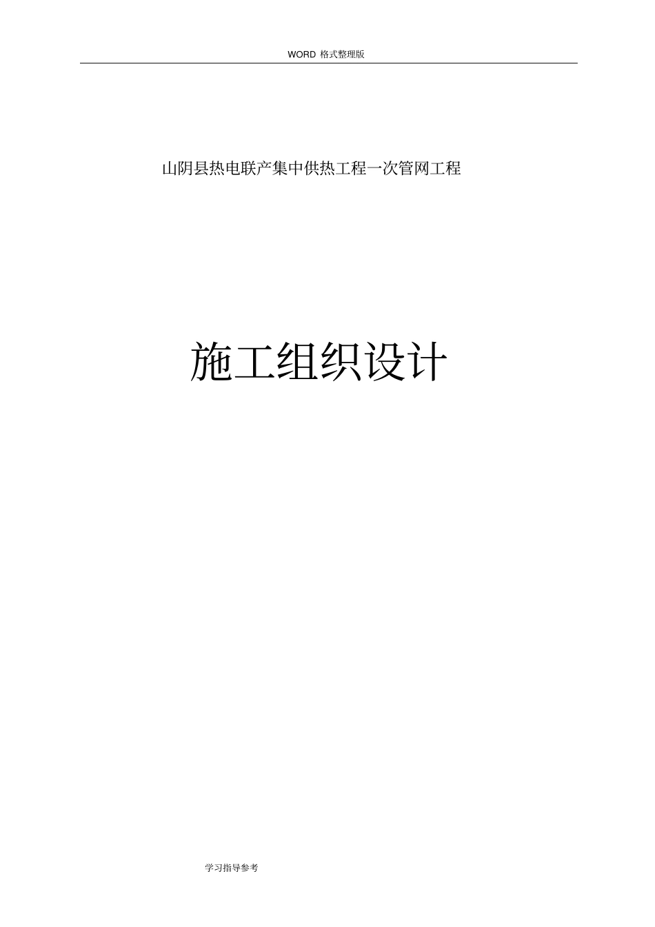 热力管线安装施工方案设计_第1页