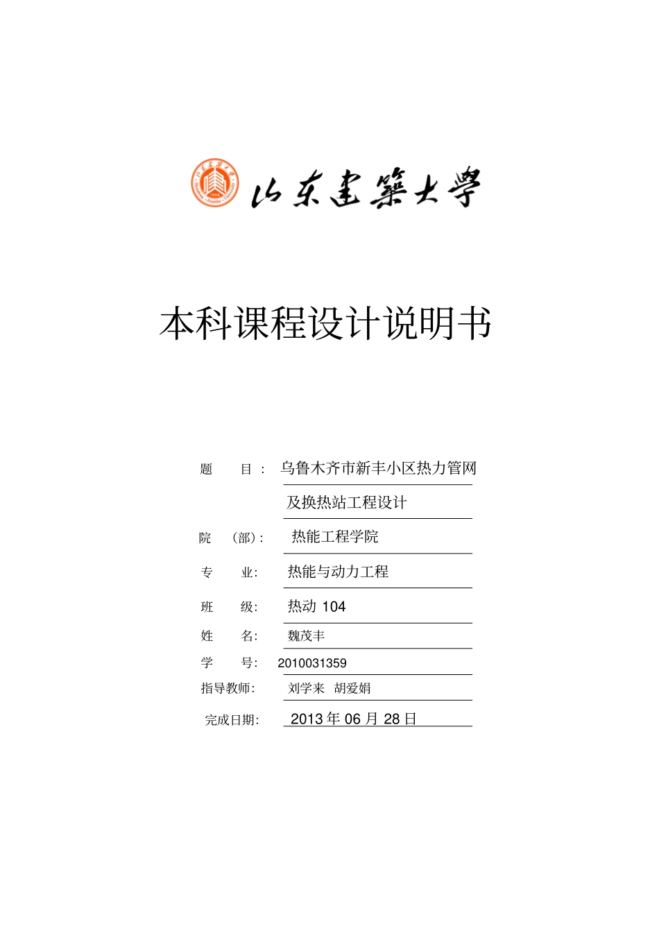 热力管网及换热站课程设计_第1页