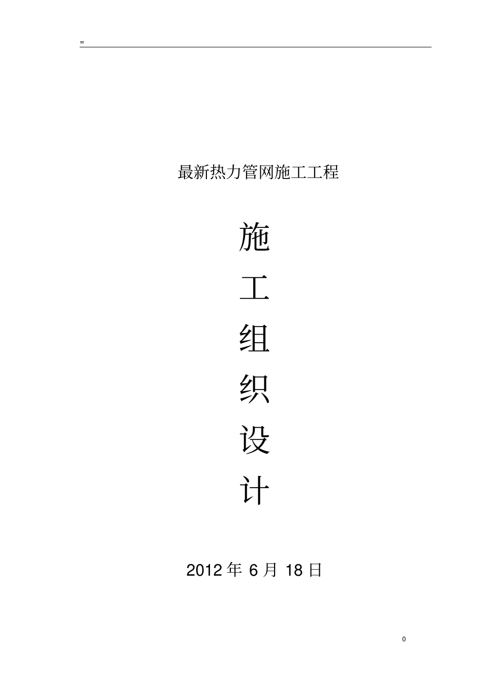 热力管网投标书_第1页