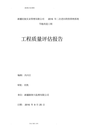 热力管网监理评价实施报告