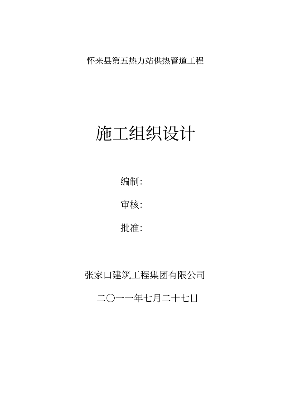 热力管道施工组织_第1页