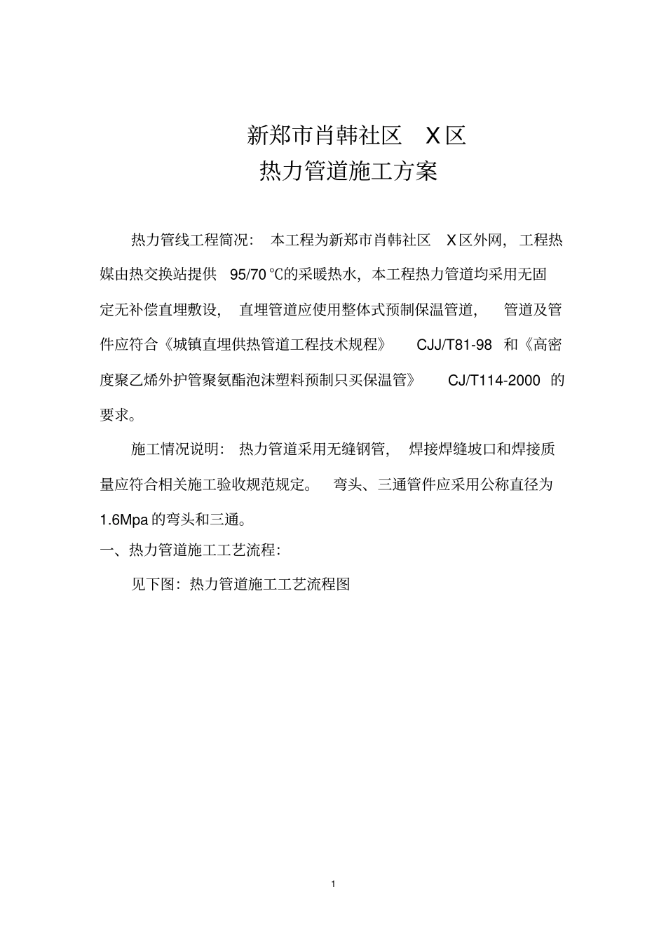 热力管道施工工艺方案_第2页