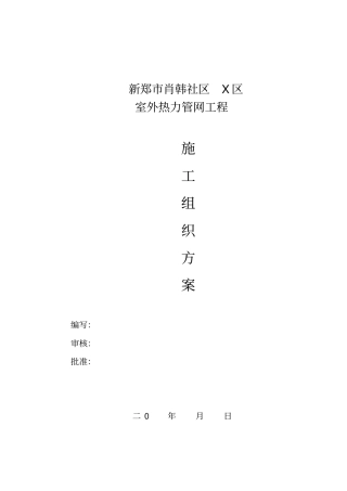 热力管道施工工艺方案