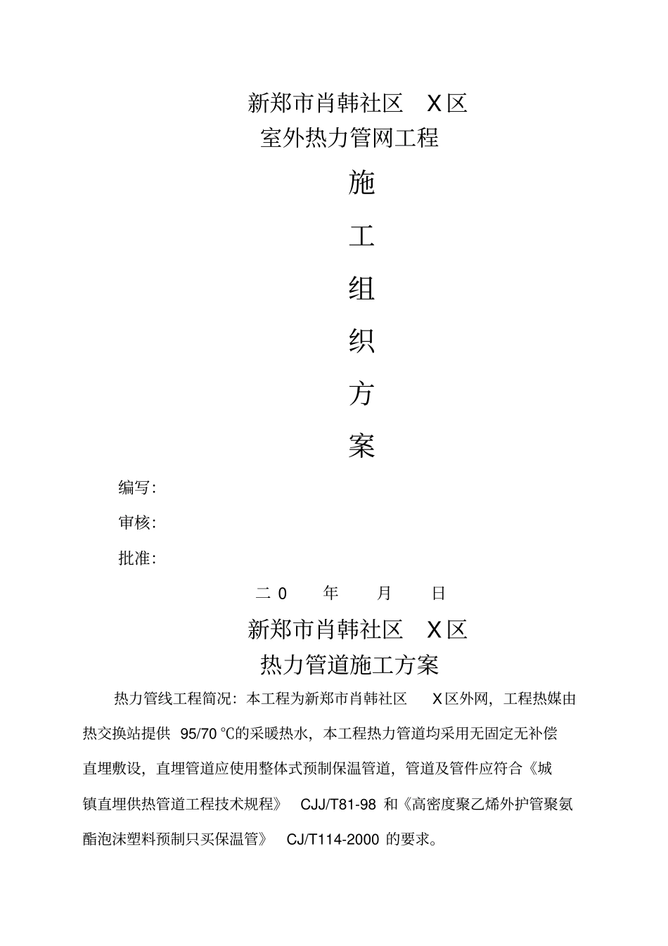 热力管道施工方案_第1页