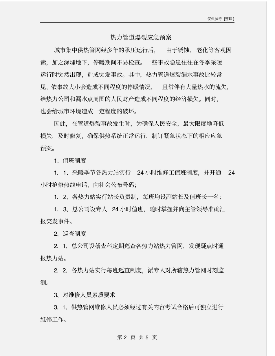 热力管道爆裂应急预案_第2页