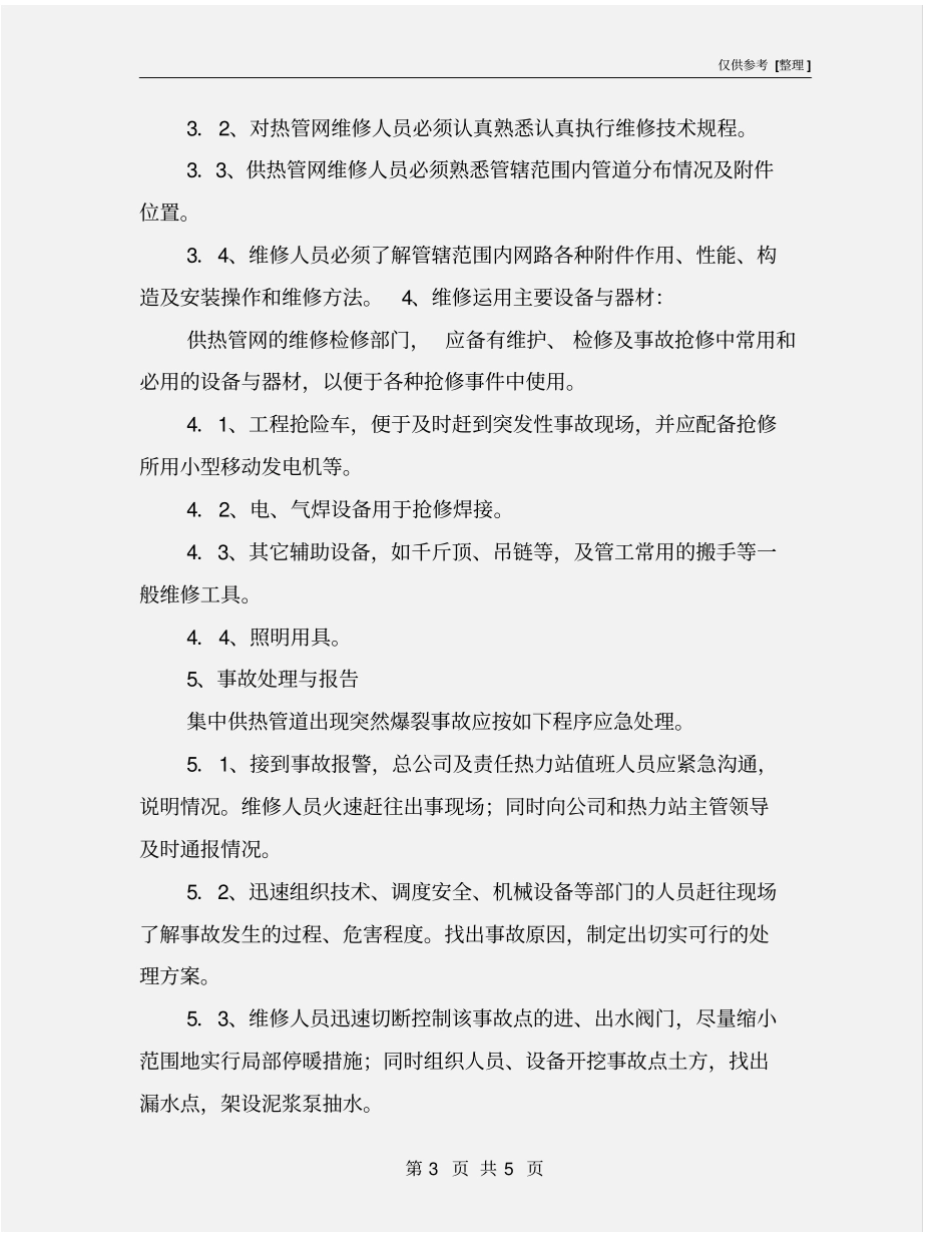 热力管道爆裂应急预案_第3页