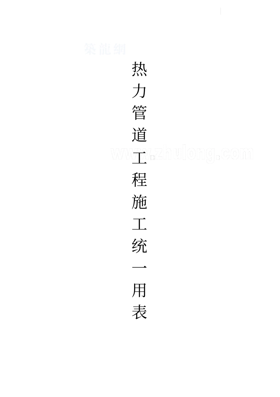 热力管道竣工资料表格_第1页