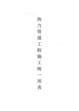 热力管道竣工资料表格