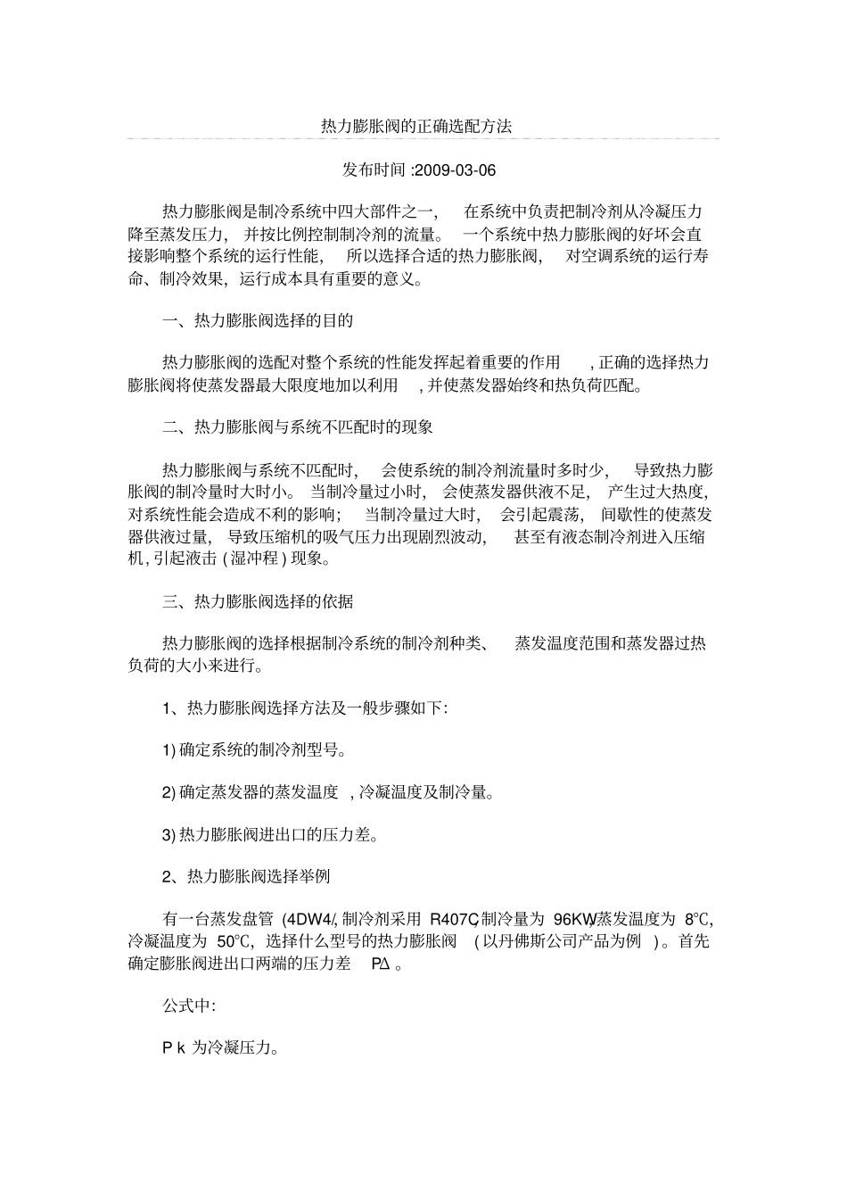 热力膨胀阀的正确选配方法_第1页