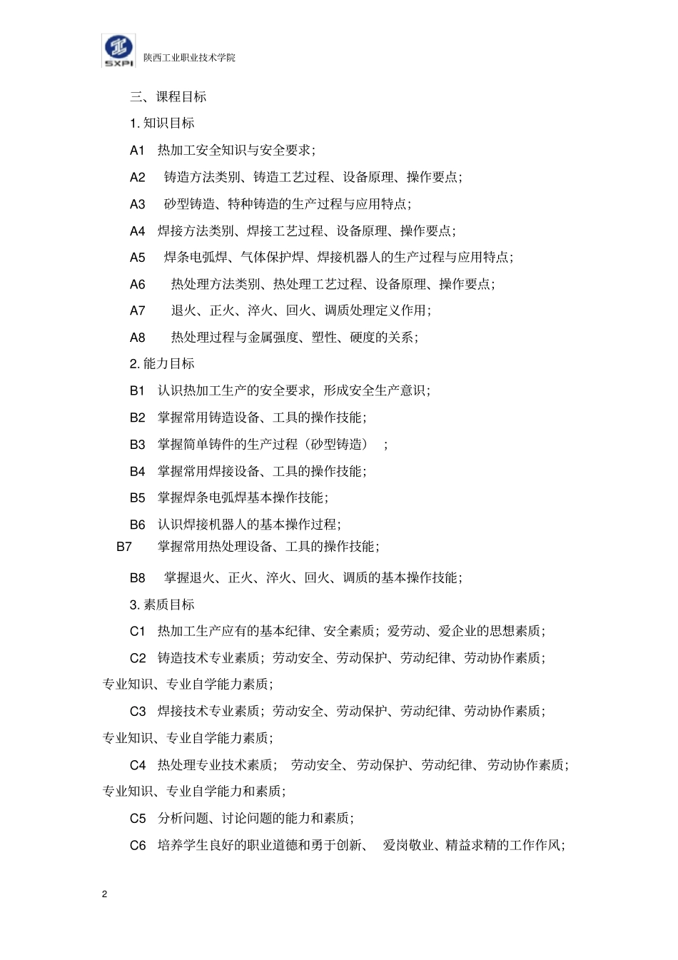 热加工实习课程标准_第2页