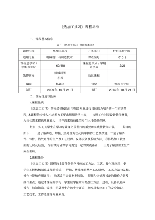 热加工实习课程标准