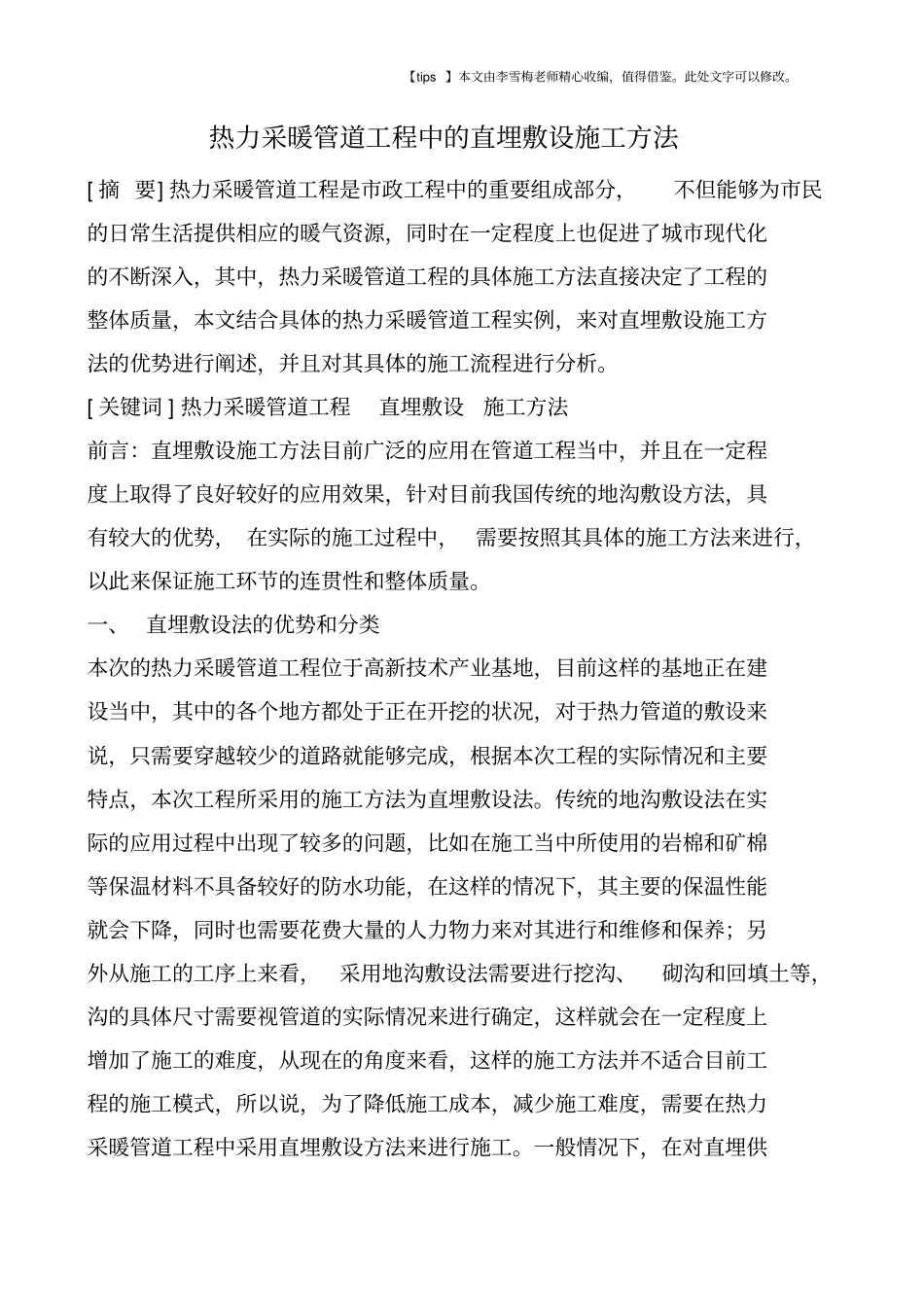 热力采暖管道工程中的直埋敷设施工方法_第1页