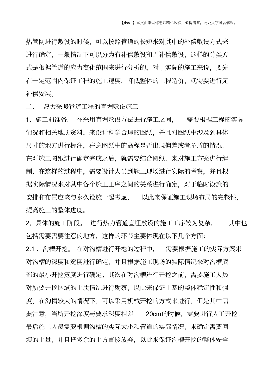 热力采暖管道工程中的直埋敷设施工方法_第2页