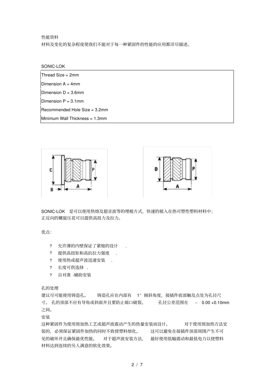 热压和超焊塑料用嵌入螺母结构设计资料_第2页
