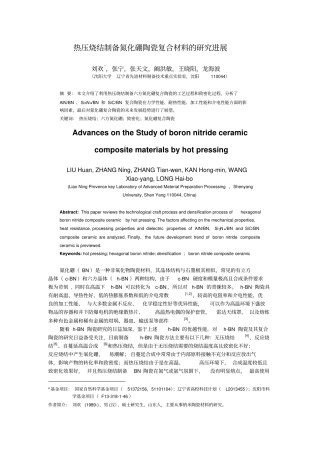 热压烧结制备氮化硼为基体的陶瓷复合材料的研究进展刘欢讲解