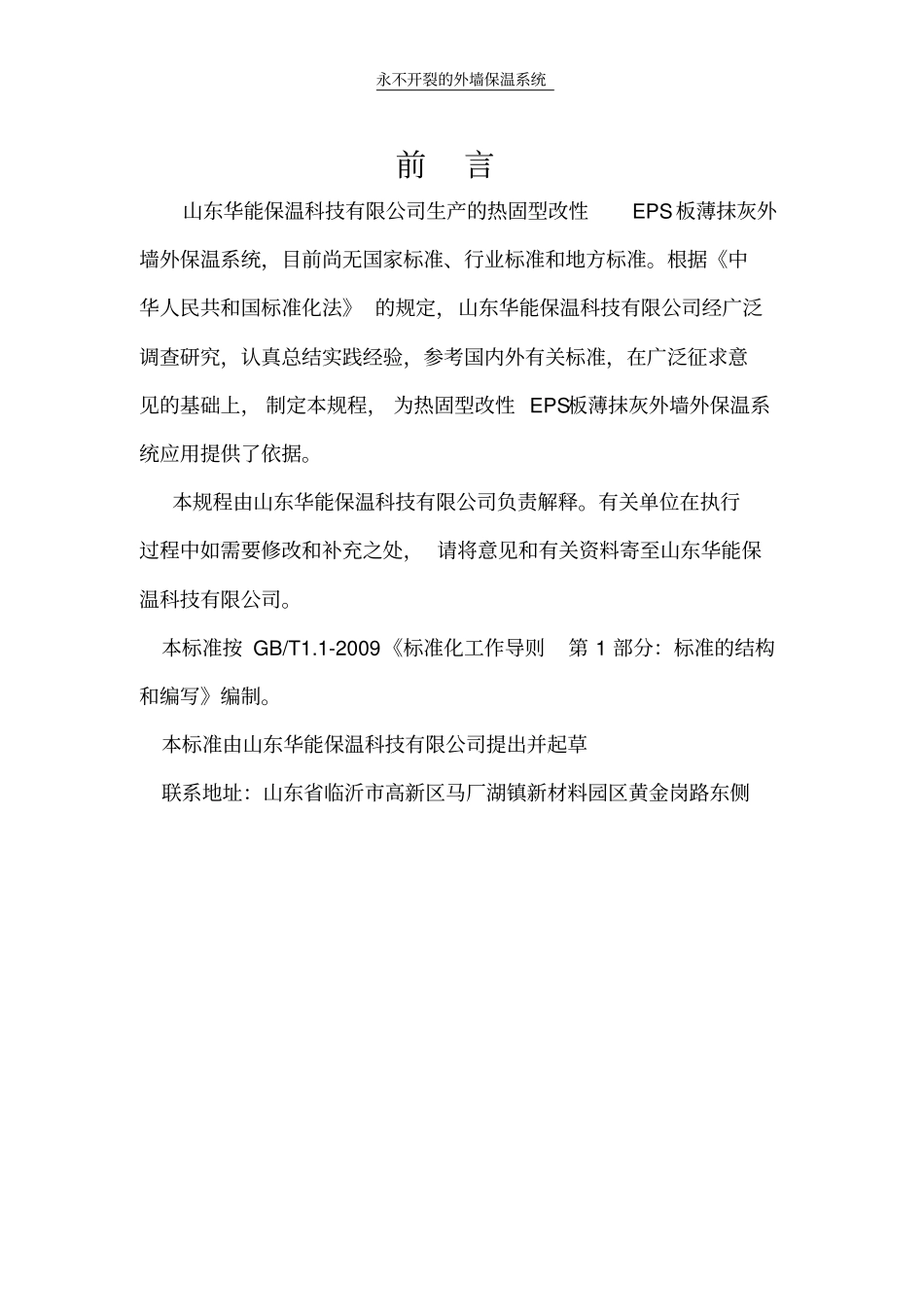 热固型改性EPS板薄抹灰外墙外保温系统_第2页