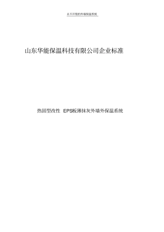 热固型改性EPS板薄抹灰外墙外保温系统