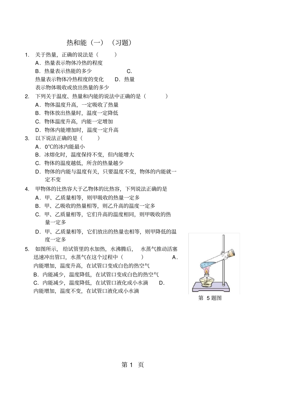 热和能一习题及答案_第1页