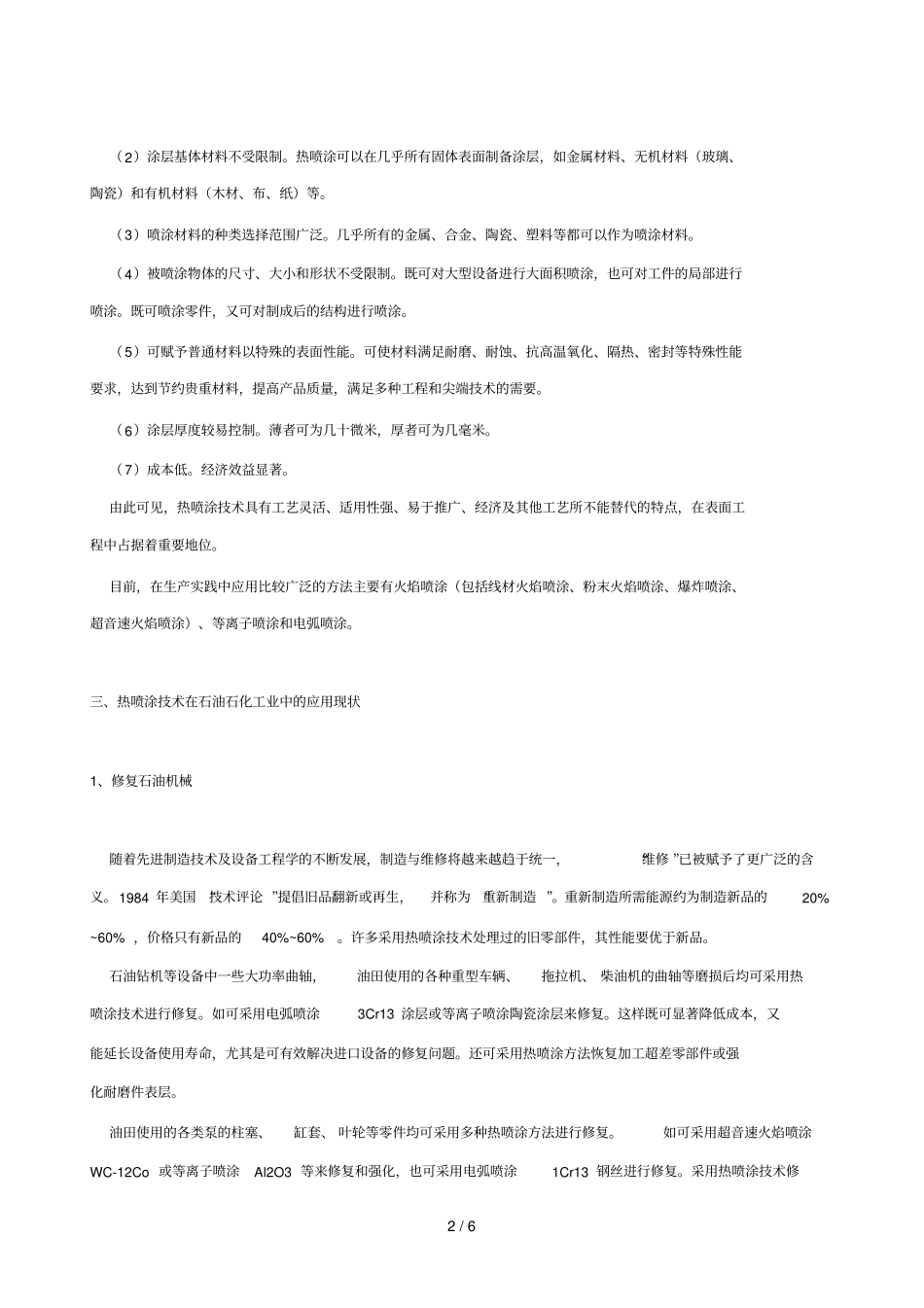 热喷涂技术在石油化工中应用技术_第2页