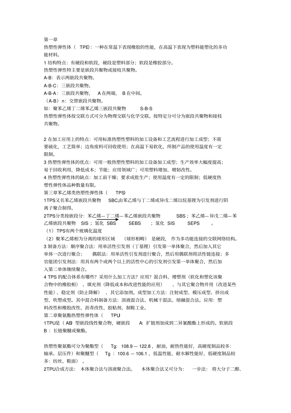 热塑性弹性体_第1页