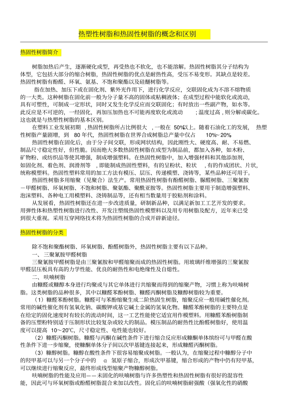 热塑性树脂和热固性树脂的概念和区别_第1页