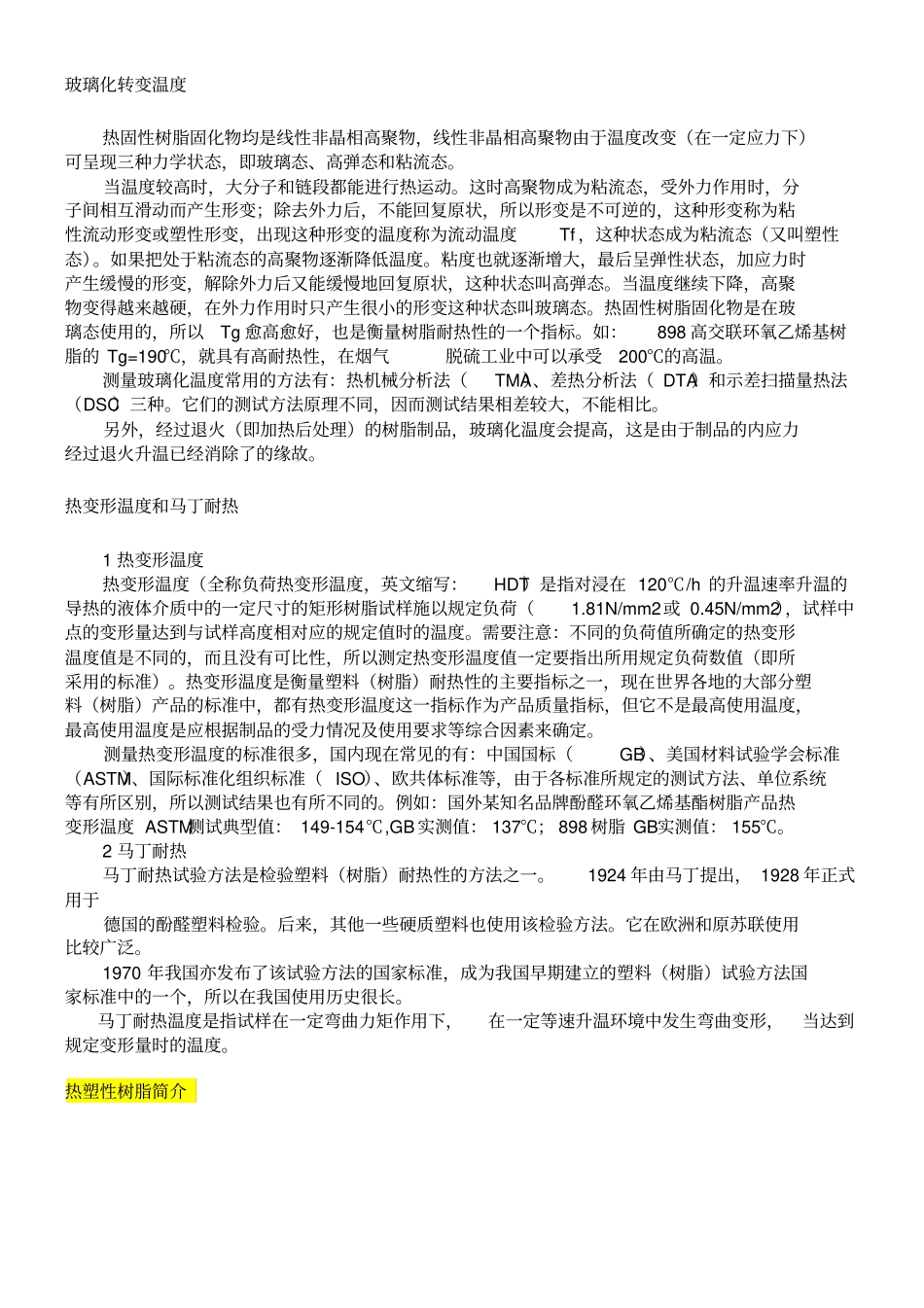热塑性树脂和热固性树脂的概念和区别_第3页