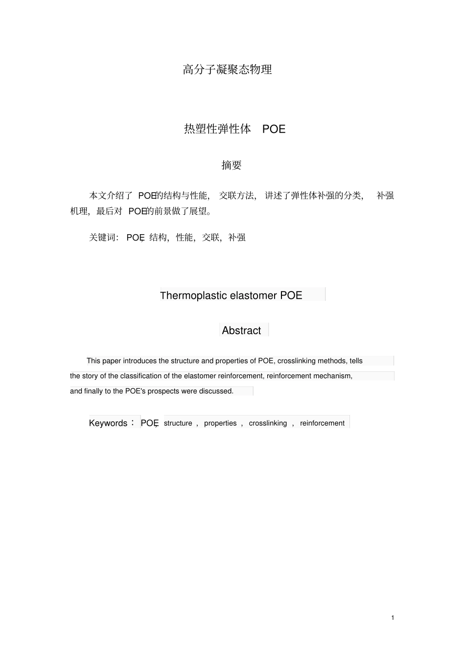 热塑性弹性体POE_第1页