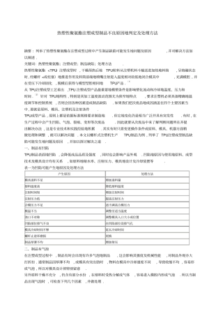热塑性聚氨酯TPU注塑成型制品不良原因的判定及处理方法