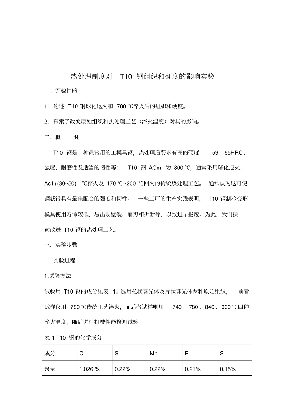 热处理制度对T10钢组织和硬度的影响试验_第1页