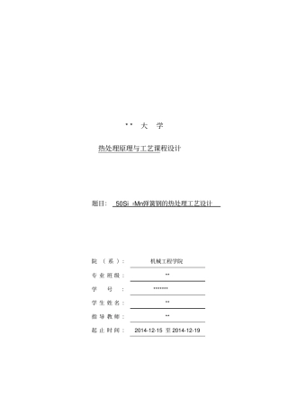 热处理原理与工艺设计课程设计报告
