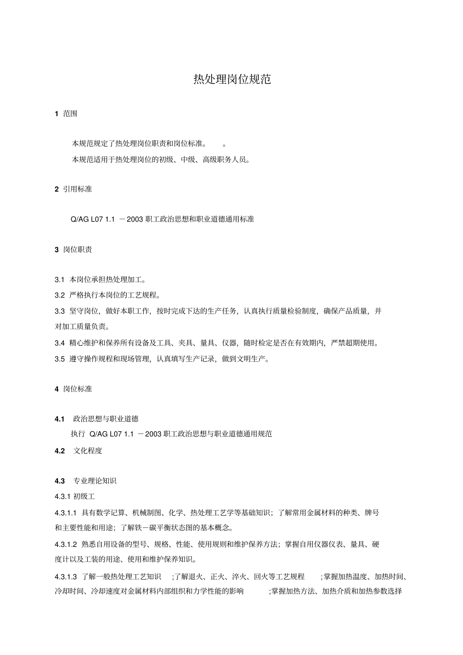 热处理岗位规范_第1页