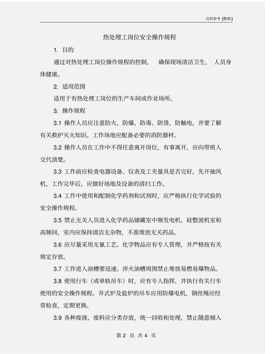 热处理工岗位安全操作规程_第2页