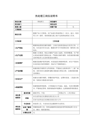 热处理工岗位说明书