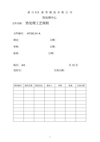 热处理工艺规程